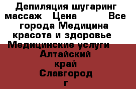 Депиляция шугаринг массаж › Цена ­ 200 - Все города Медицина, красота и здоровье » Медицинские услуги   . Алтайский край,Славгород г.